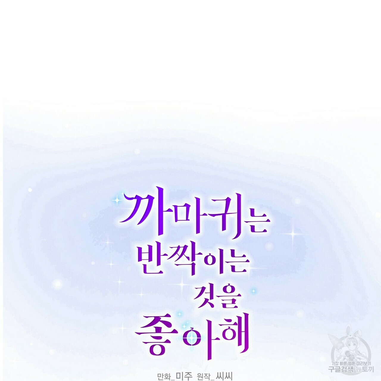 까마귀는 반짝이는 것을 좋아해 56화 - 웹툰 이미지 2