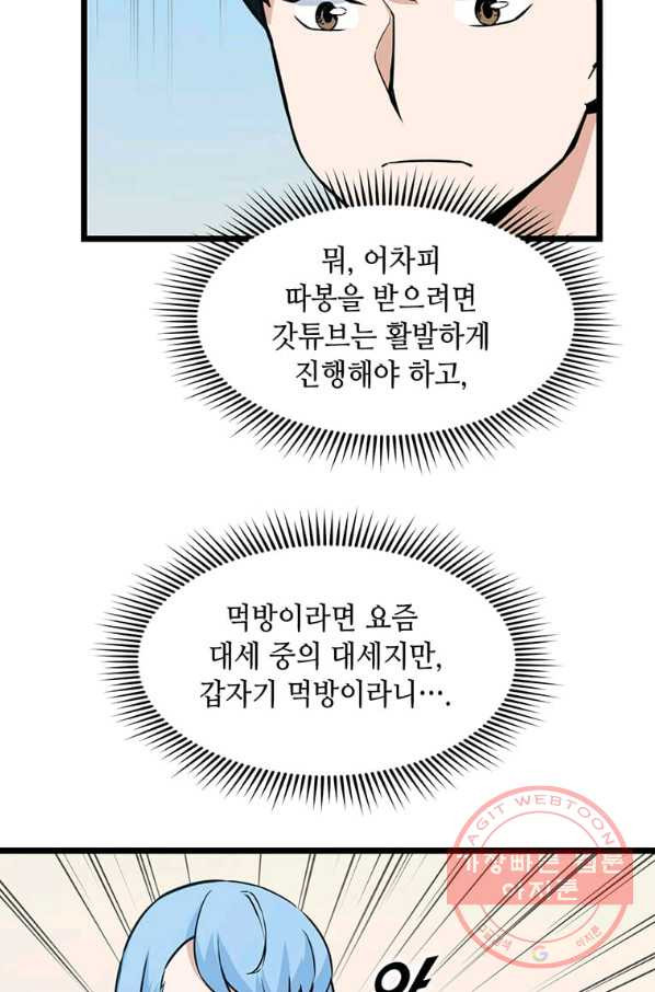 따봉으로 레벨업 21화 - 웹툰 이미지 66