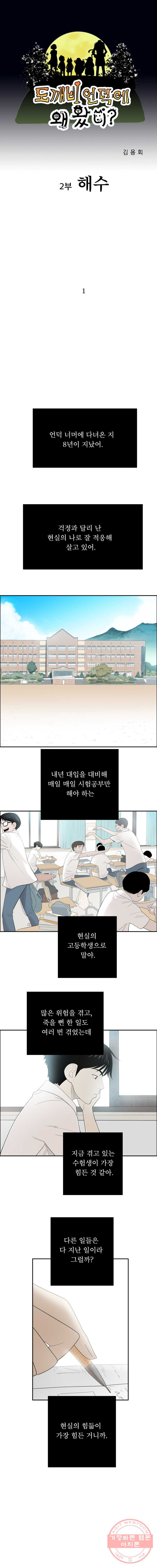 도깨비언덕에 왜 왔니? 2부 해수 1 - 웹툰 이미지 1