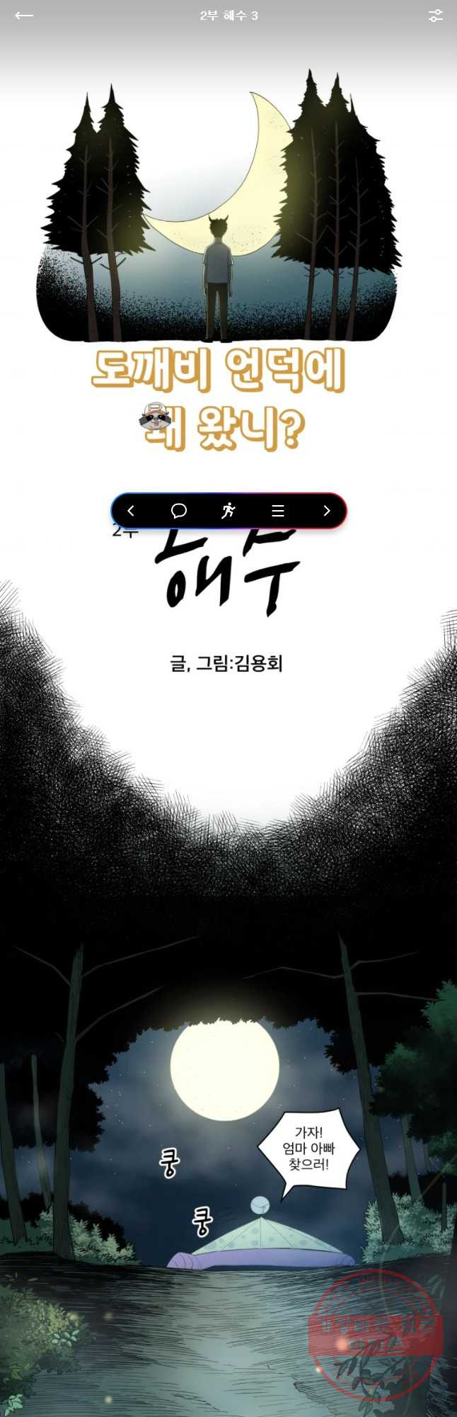 도깨비언덕에 왜 왔니? 2부 해수 3 - 웹툰 이미지 1