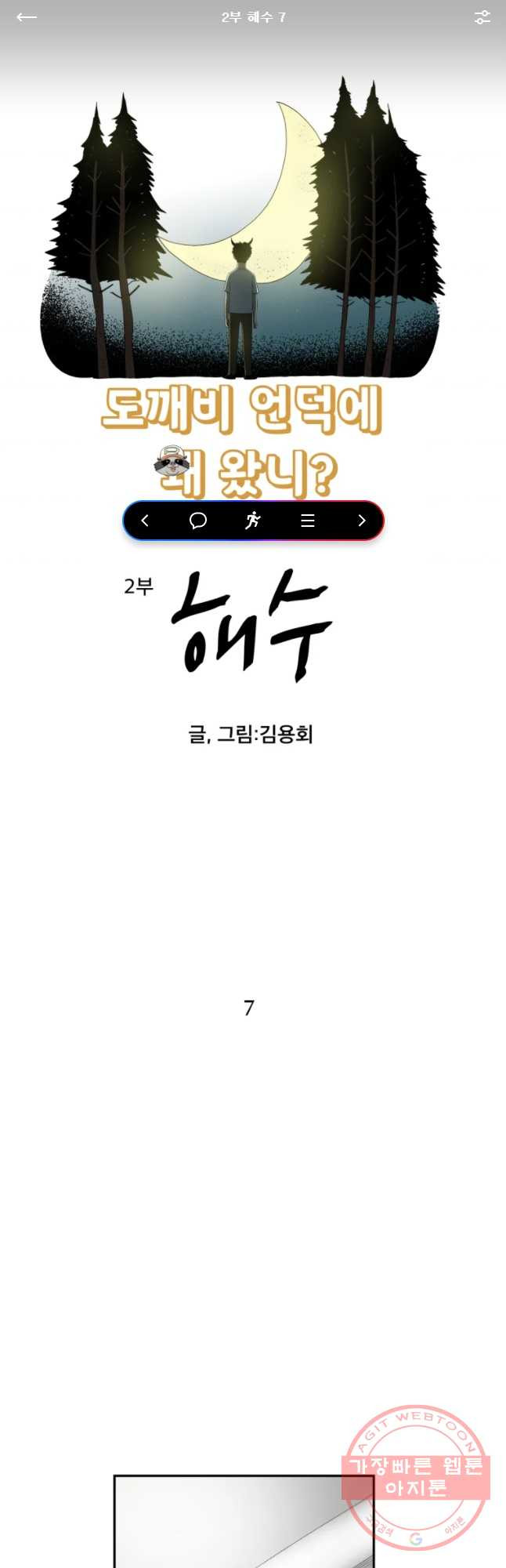 도깨비언덕에 왜 왔니? 2부 해수 7 - 웹툰 이미지 1