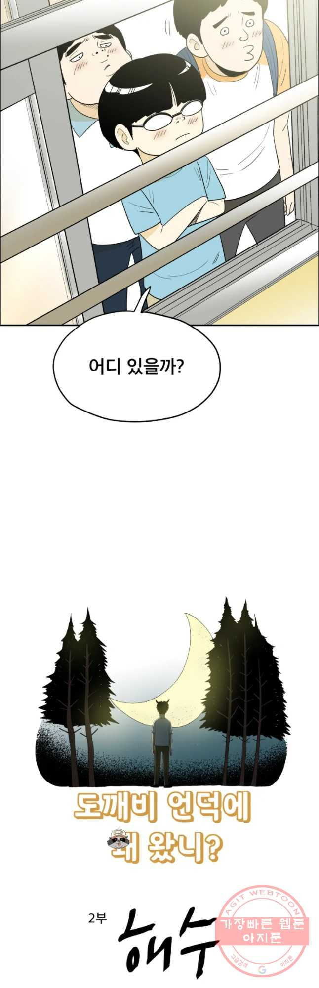 도깨비언덕에 왜 왔니? 2부 해수 10 - 웹툰 이미지 6