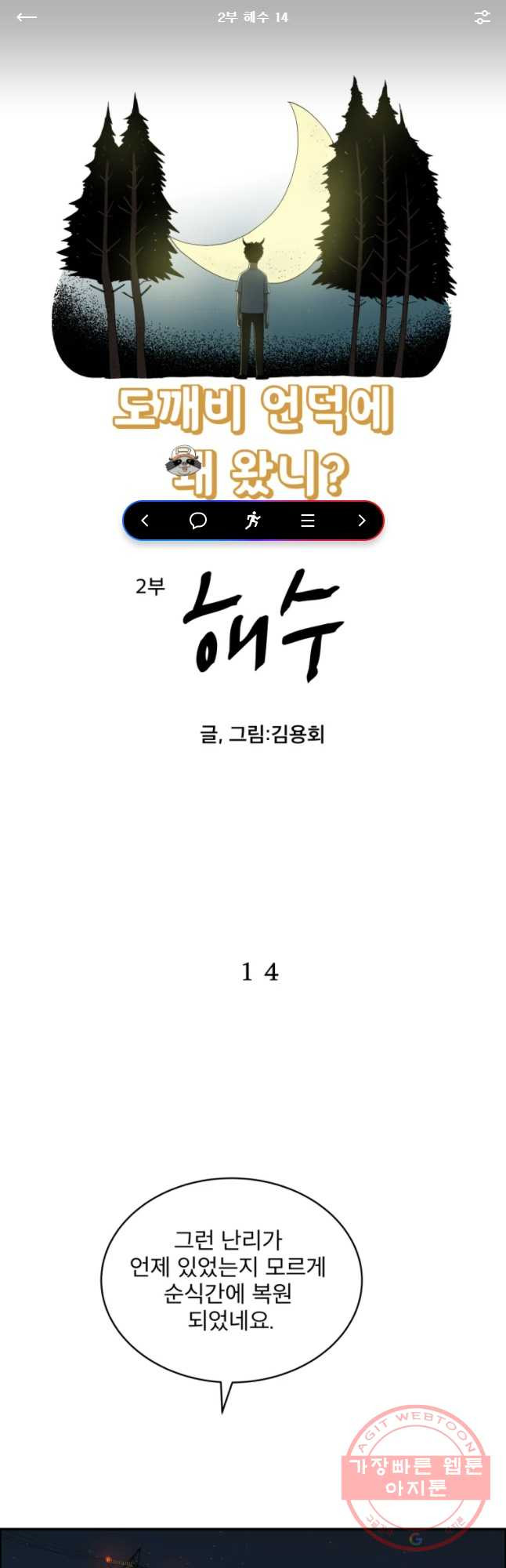 도깨비언덕에 왜 왔니? 2부 해수 14 - 웹툰 이미지 1