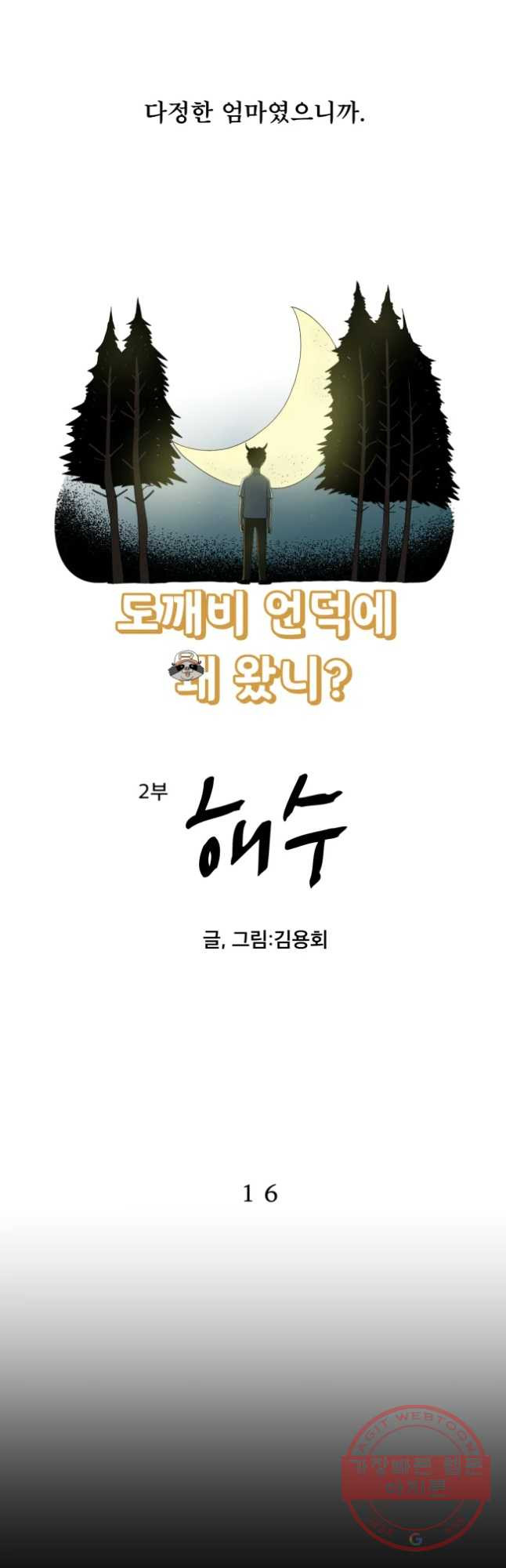 도깨비언덕에 왜 왔니? 2부 해수 16 - 웹툰 이미지 6