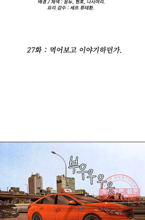 미슐랭스타 시즌4 27화 - 웹툰 이미지 2