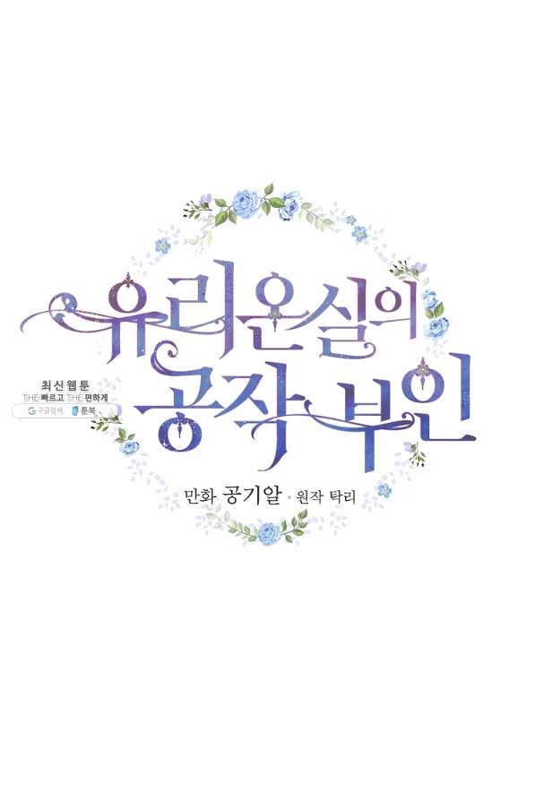 유리온실의 공작 부인 48화 - 웹툰 이미지 31