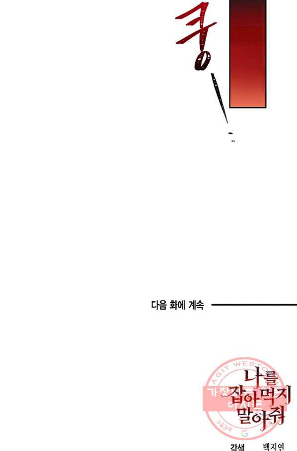 나를 잡아먹지 말아줘 56화 - 웹툰 이미지 85