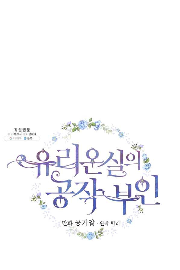 유리온실의 공작 부인 50화 - 웹툰 이미지 12