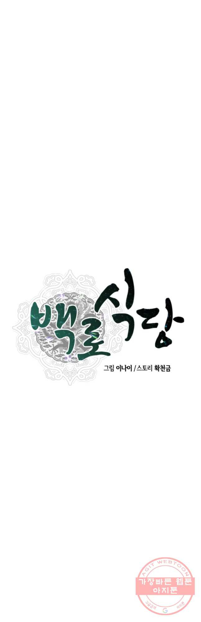 백로식당 44화 - 웹툰 이미지 6