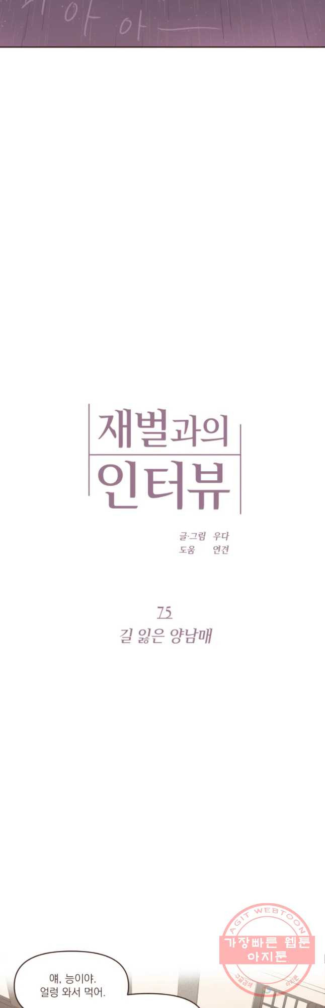 재벌과의 인터뷰 75화 길 잃은 양남매 - 웹툰 이미지 7