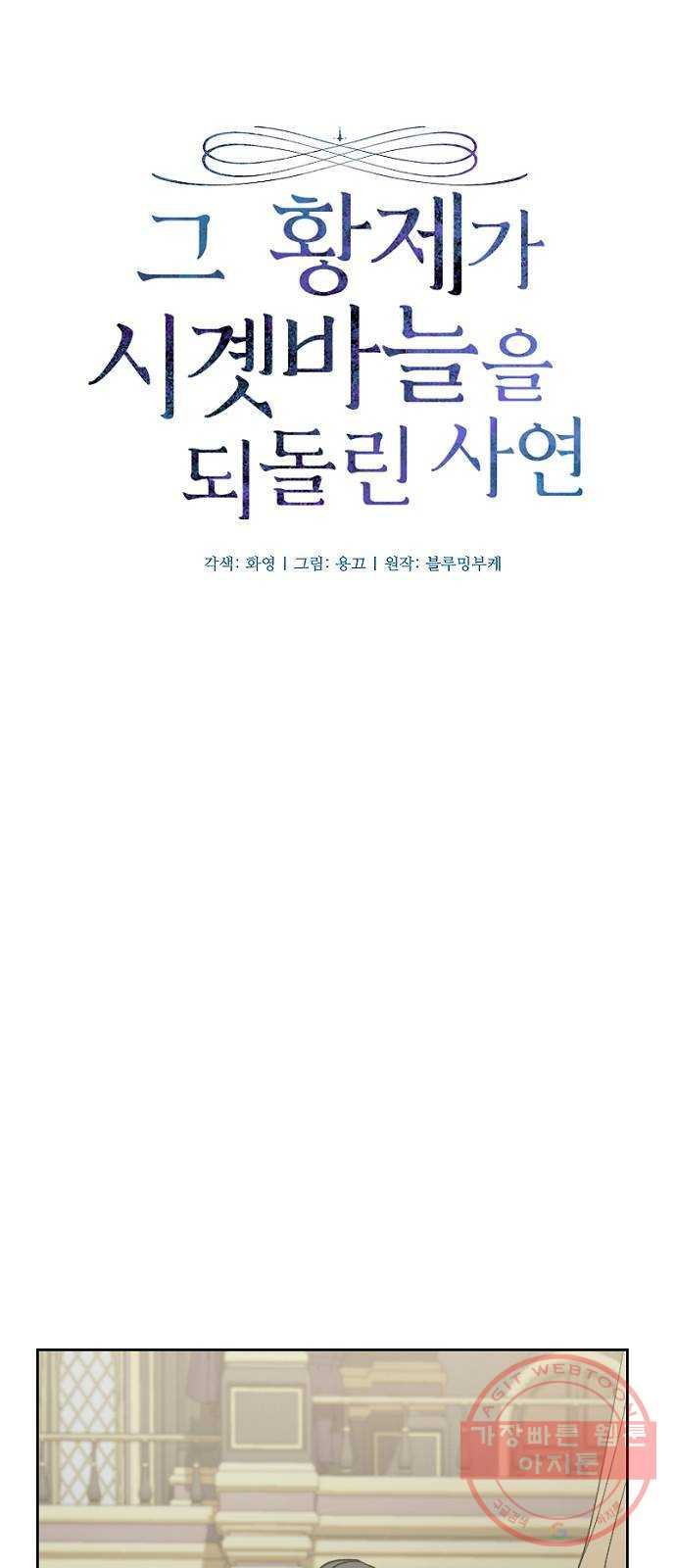 그 황제가 시곗바늘을 되돌린 사연 55화 - 웹툰 이미지 9