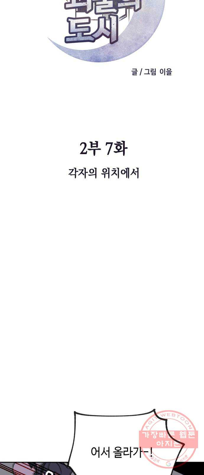 보물과 괴물의 도시 2부 7화 각자의 위치에서 - 웹툰 이미지 18