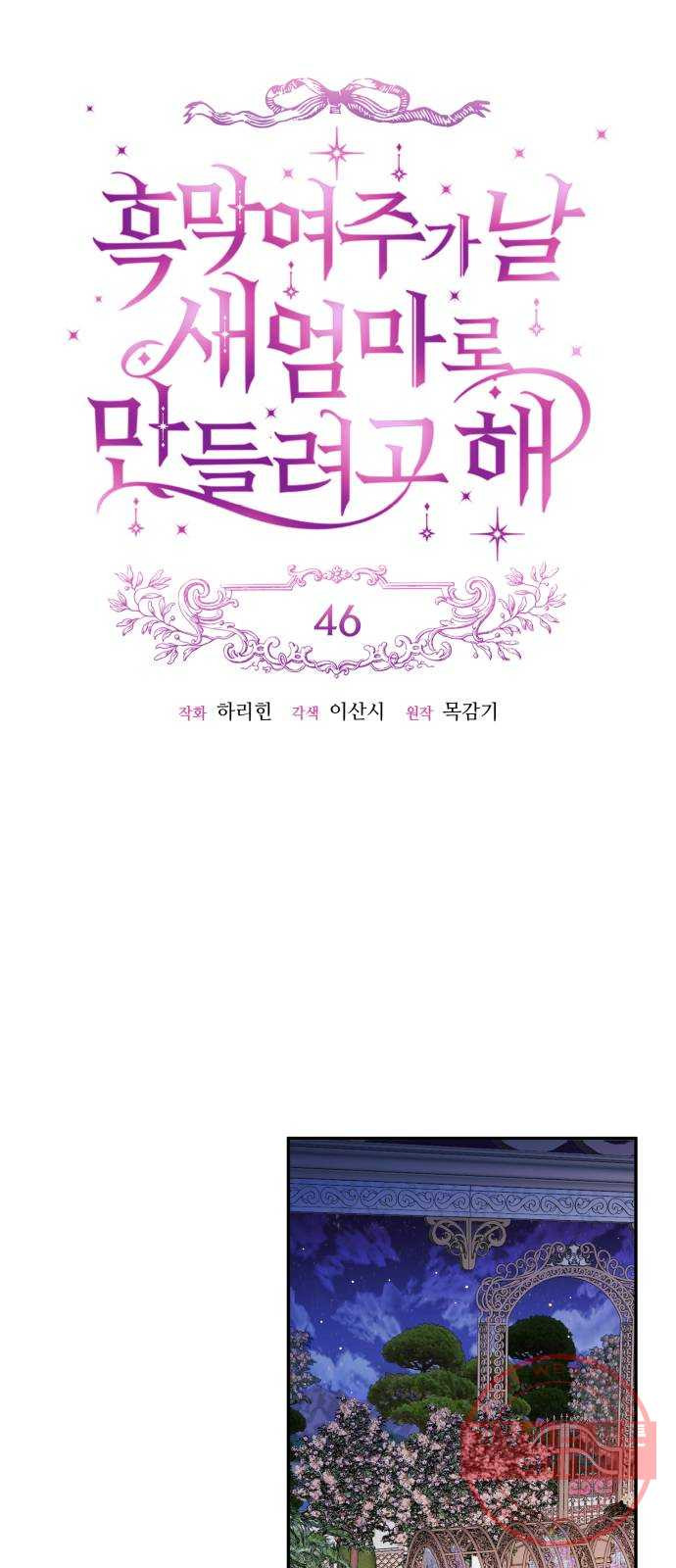 흑막 여주가 날 새엄마로 만들려고 해 46화 - 웹툰 이미지 9