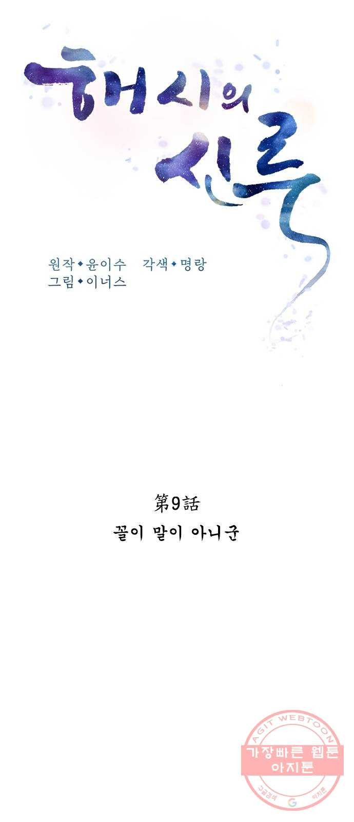 해시의 신루 9화 : 꼴이 말이 아니군 - 웹툰 이미지 26