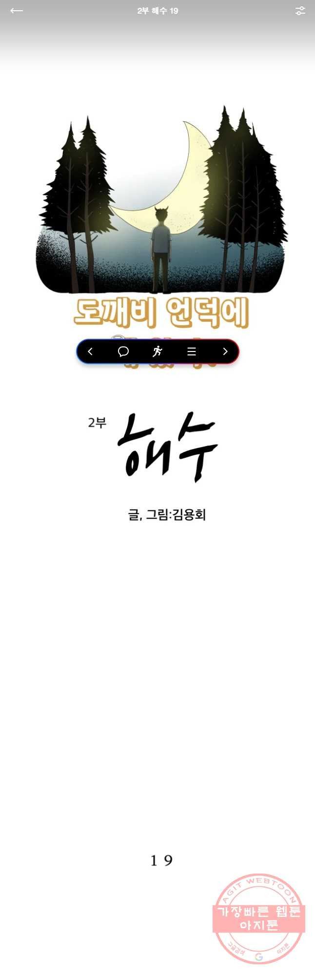 도깨비언덕에 왜 왔니? 2부 해수 19 - 웹툰 이미지 1