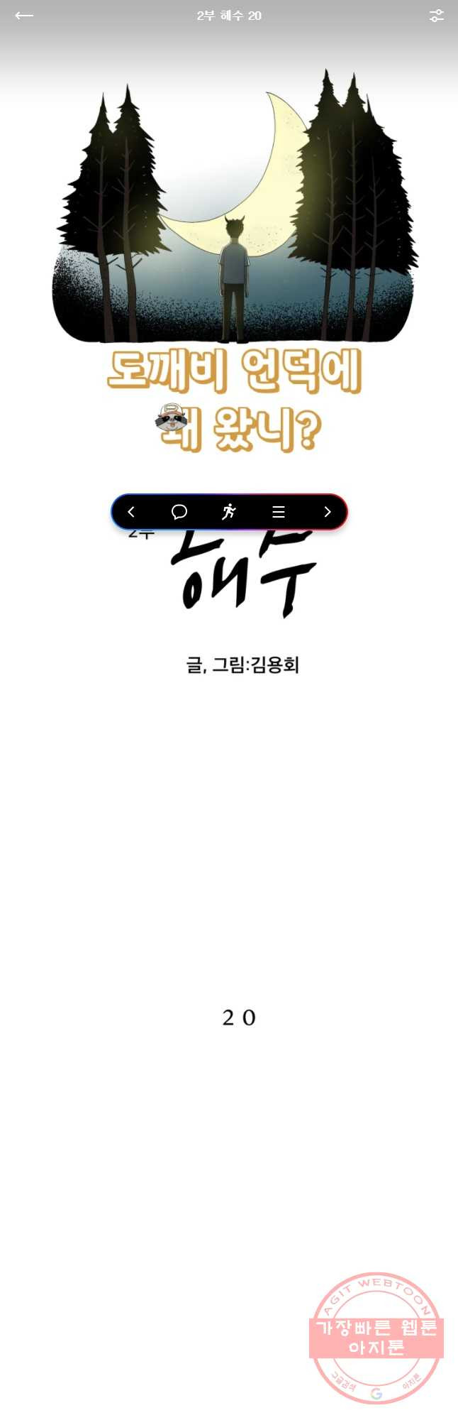 도깨비언덕에 왜 왔니? 2부 해수 20 - 웹툰 이미지 1