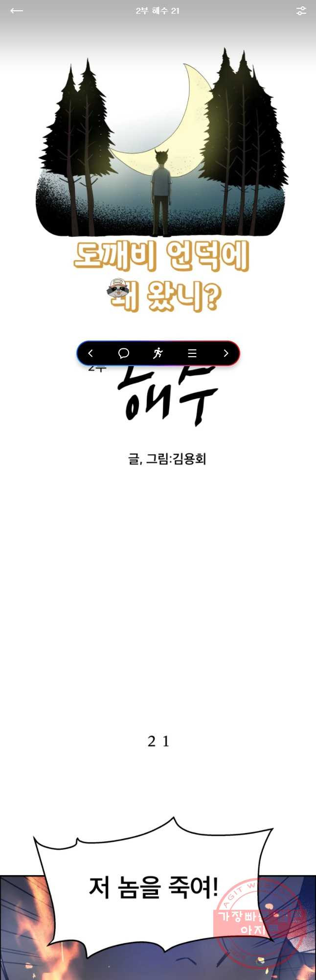 도깨비언덕에 왜 왔니? 2부 해수 21 - 웹툰 이미지 1