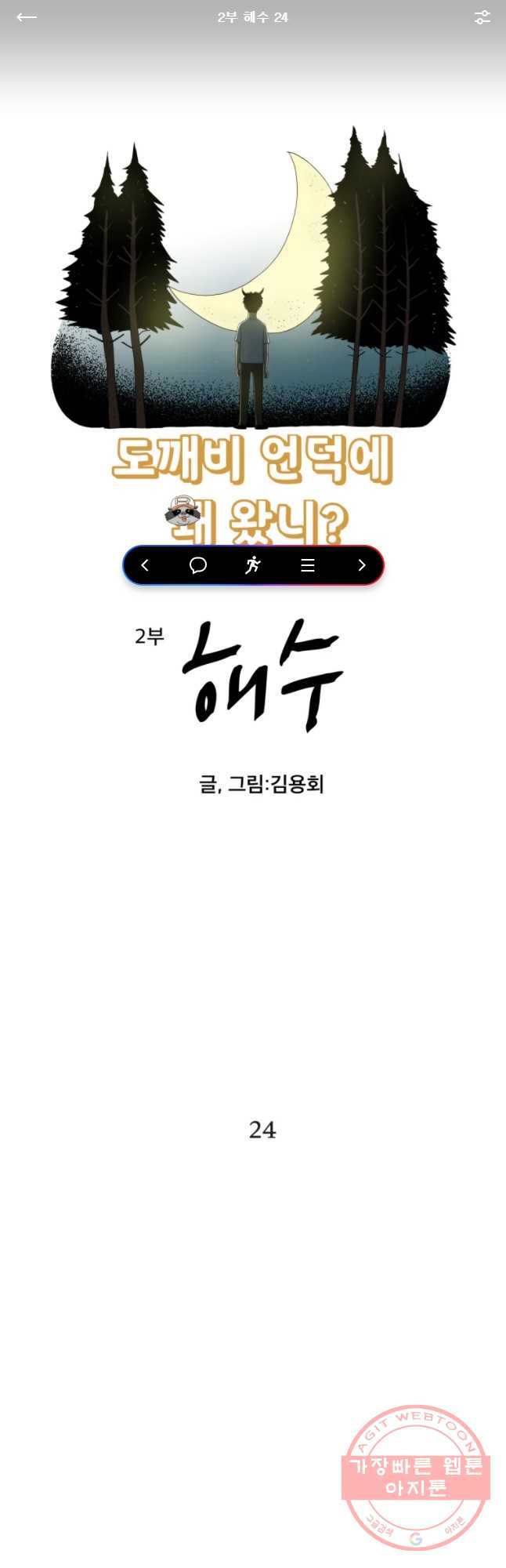 도깨비언덕에 왜 왔니? 2부 해수 24 - 웹툰 이미지 1