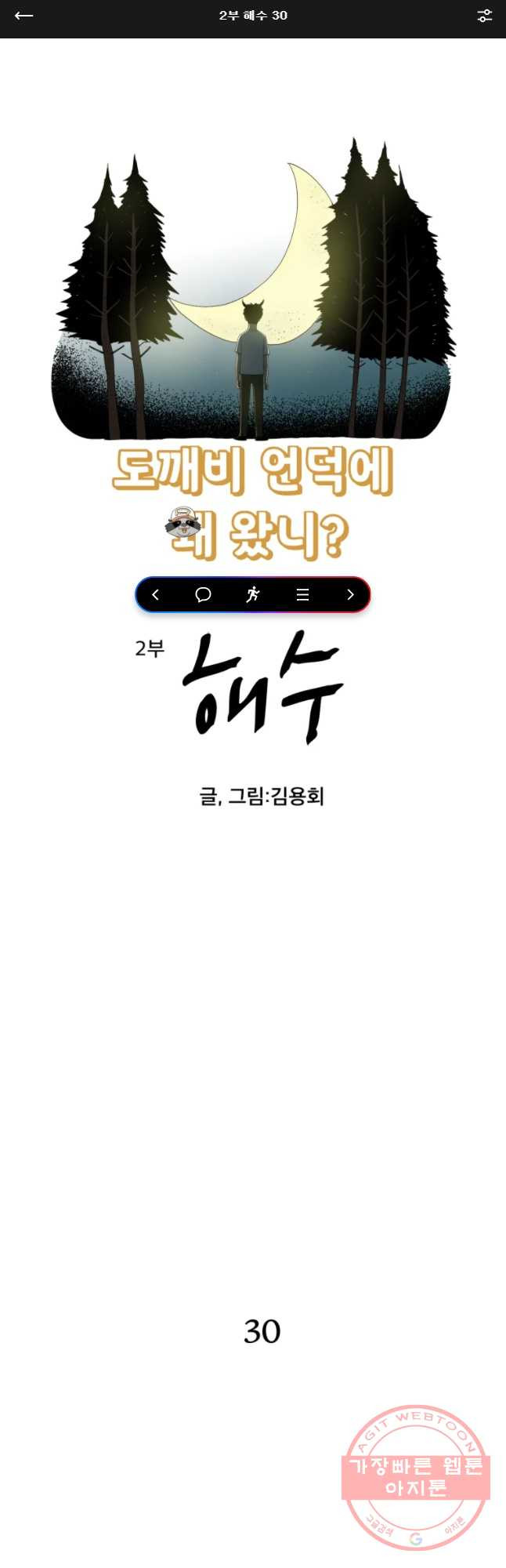 도깨비언덕에 왜 왔니? 2부 해수 30 - 웹툰 이미지 1