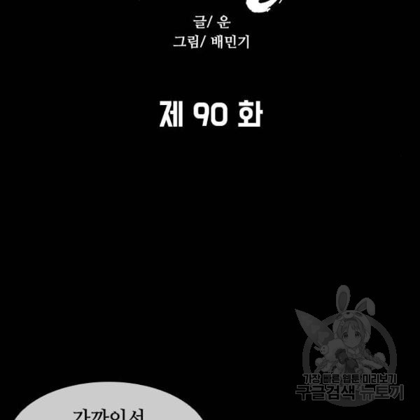 무사만리행 90화 - 웹툰 이미지 9