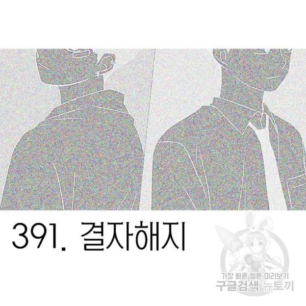 연애혁명 391화 - 웹툰 이미지 10