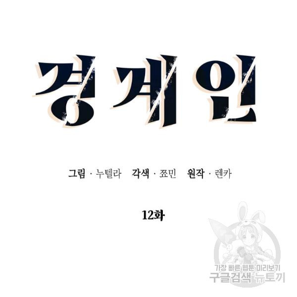 경계인(카카오) 12화 - 웹툰 이미지 11