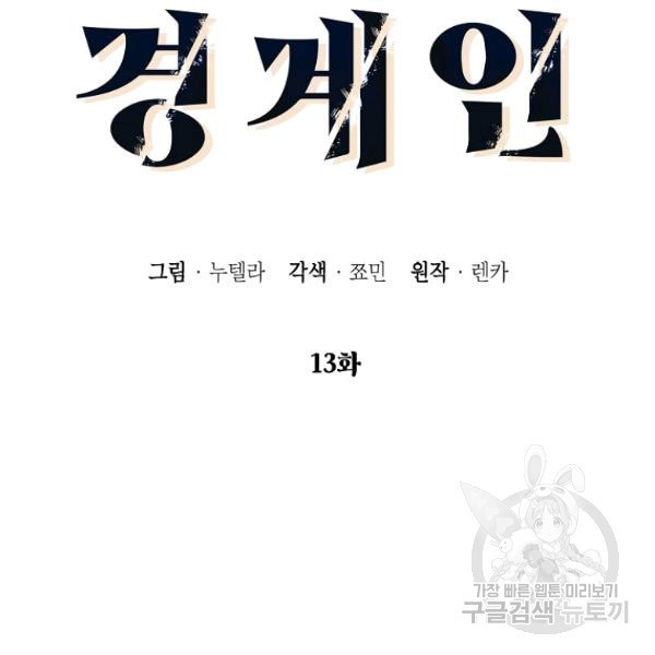 경계인(카카오) 13화 - 웹툰 이미지 19