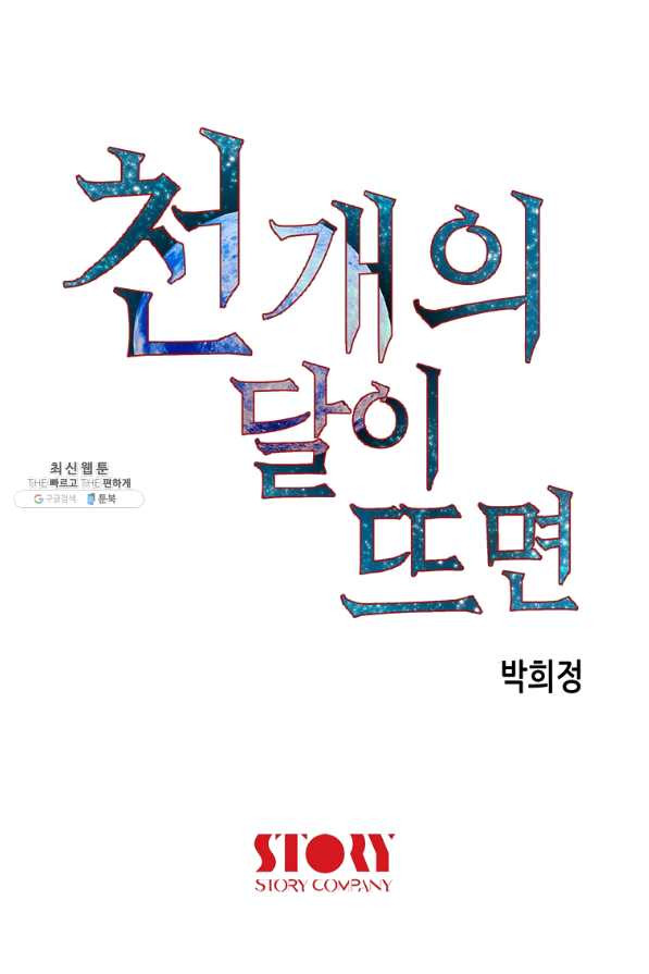 천 개의 달이 뜨면 35화 - 웹툰 이미지 101