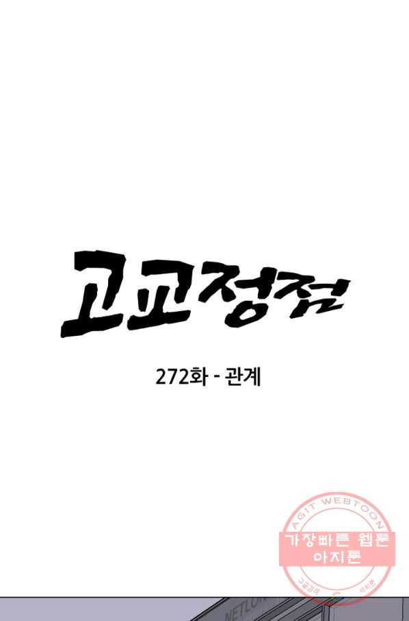 고교정점 272화 관계 - 웹툰 이미지 6