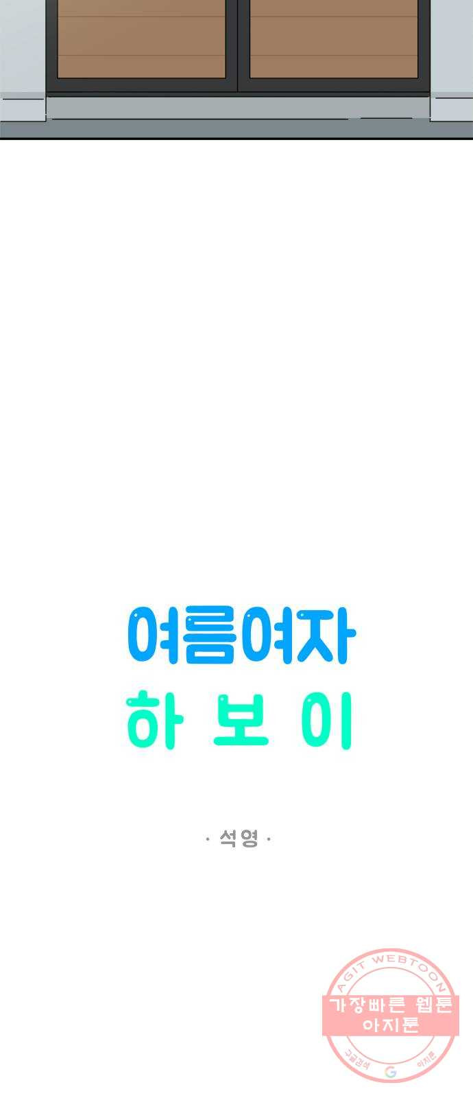 여름여자 하보이 17화 - 웹툰 이미지 27