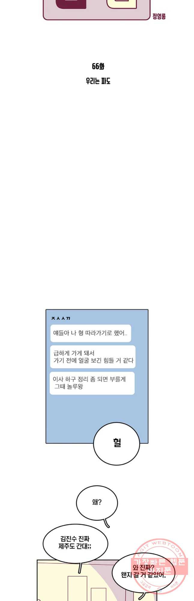 남남 66화 우리는 파도 - 웹툰 이미지 5