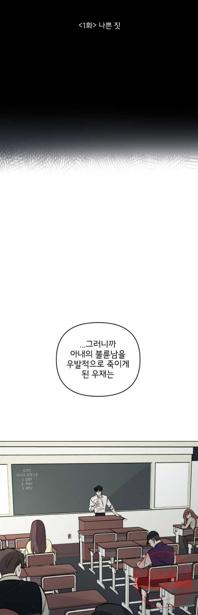 너를 죽이는 방법 1화 나쁜 짓 - 웹툰 이미지 4