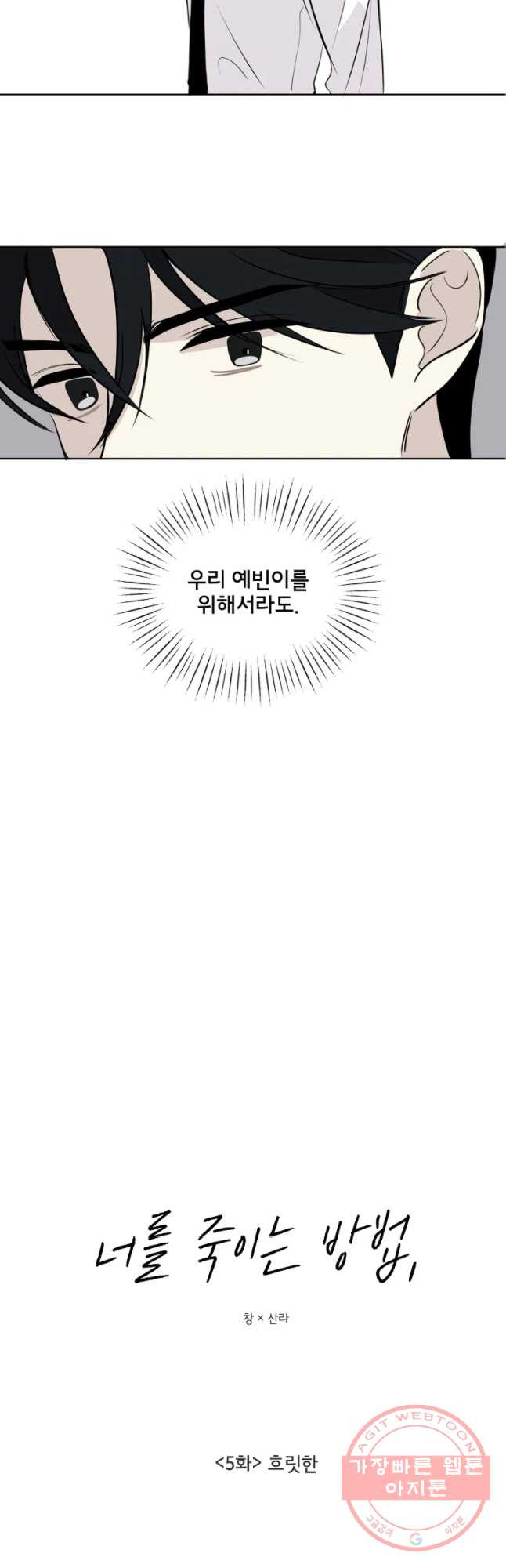 너를 죽이는 방법 5화 흐릿한 - 웹툰 이미지 8