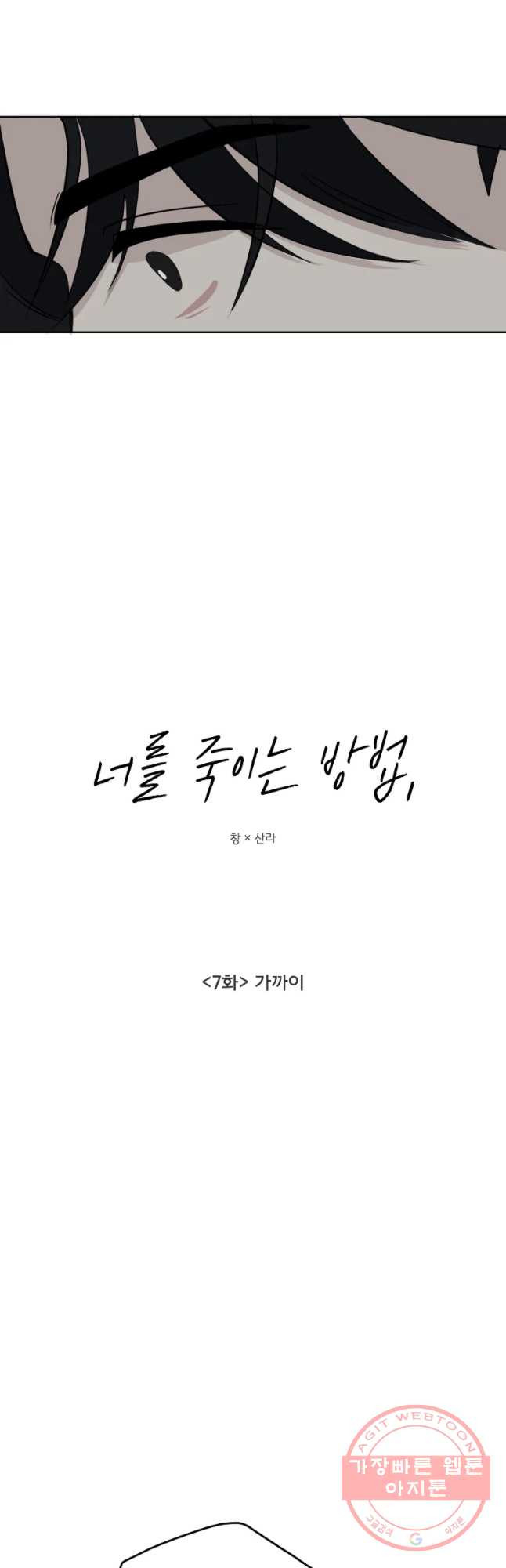 너를 죽이는 방법 7화 가까이 - 웹툰 이미지 5