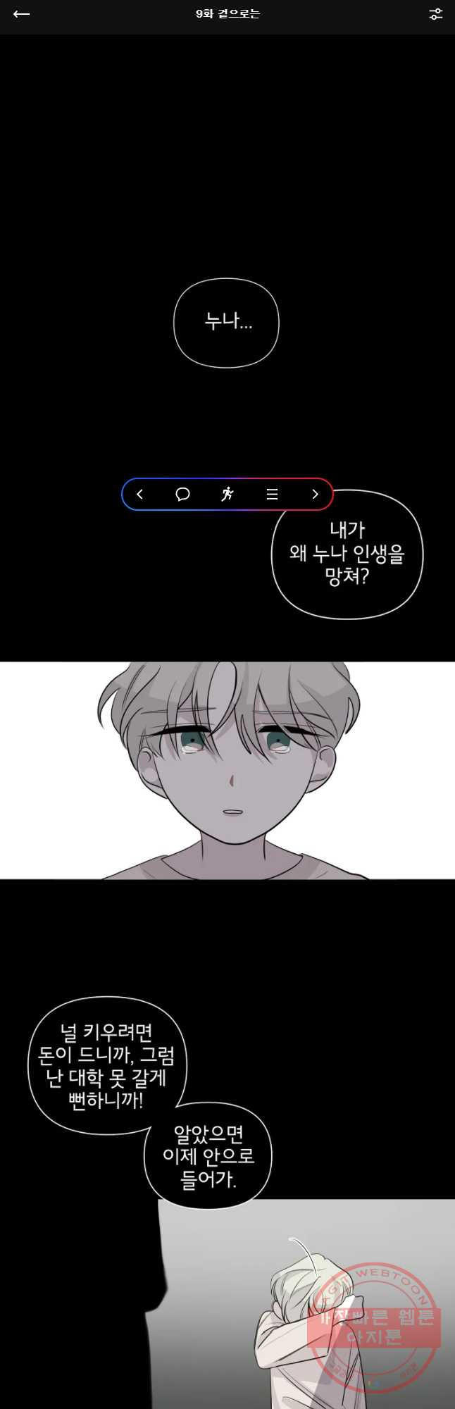 너를 죽이는 방법 9화 겉으로는 - 웹툰 이미지 1