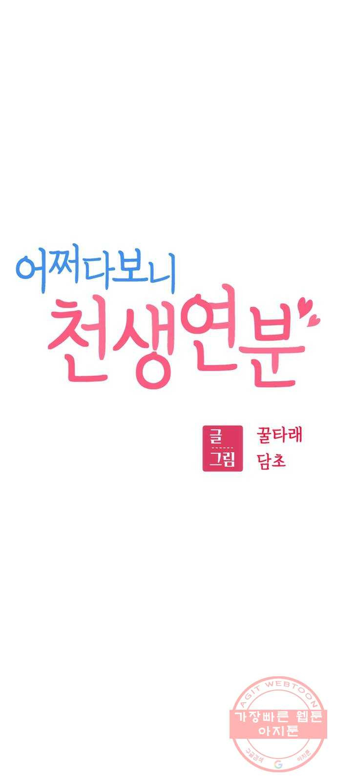 어쩌다보니 천생연분 01화 누구세요? - 웹툰 이미지 101