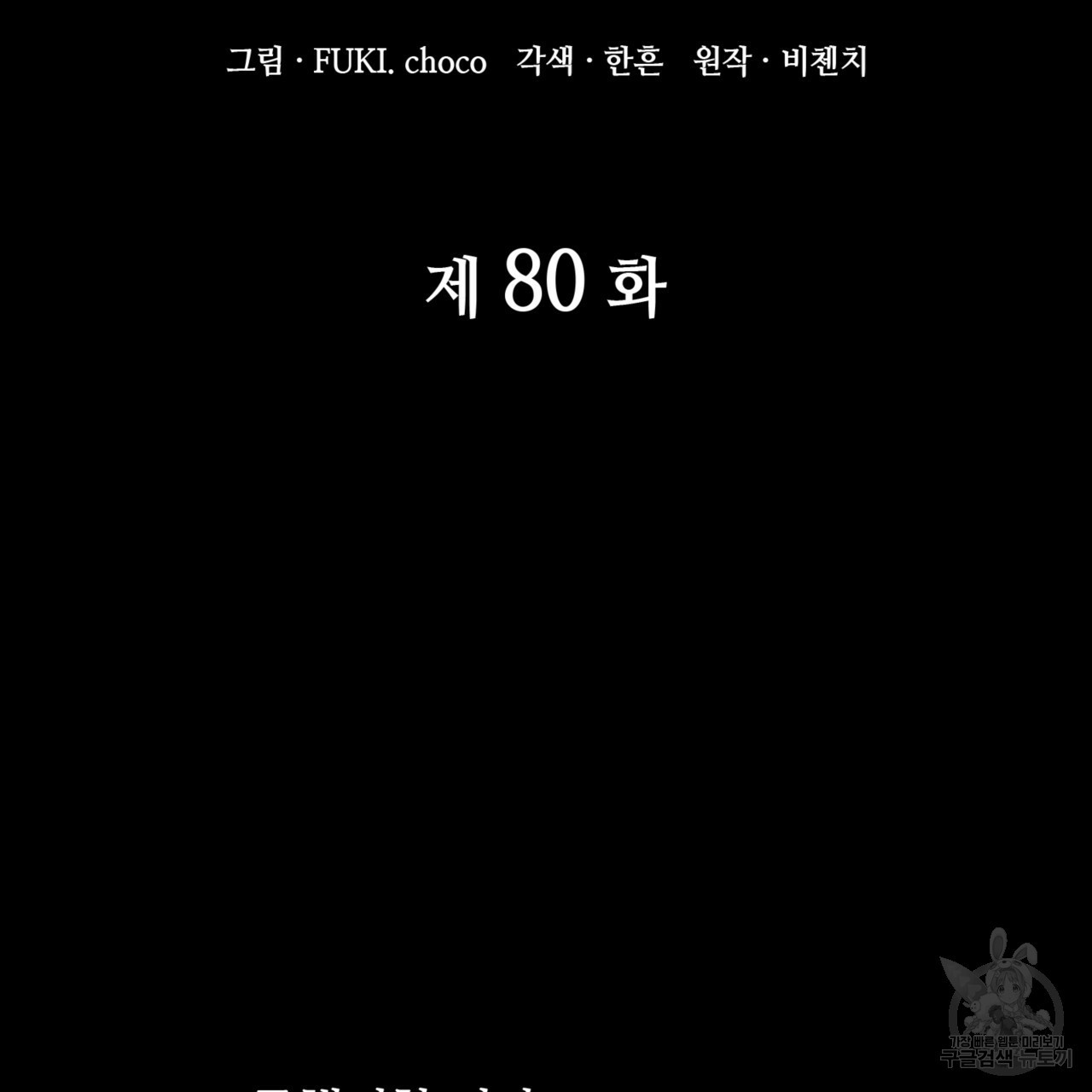 마귀 리디북스 80화 - 웹툰 이미지 33