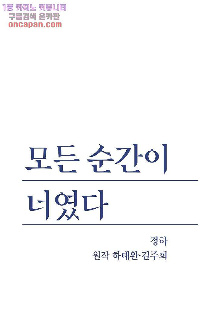 모든 순간이 너였다 13화 - 웹툰 이미지 1