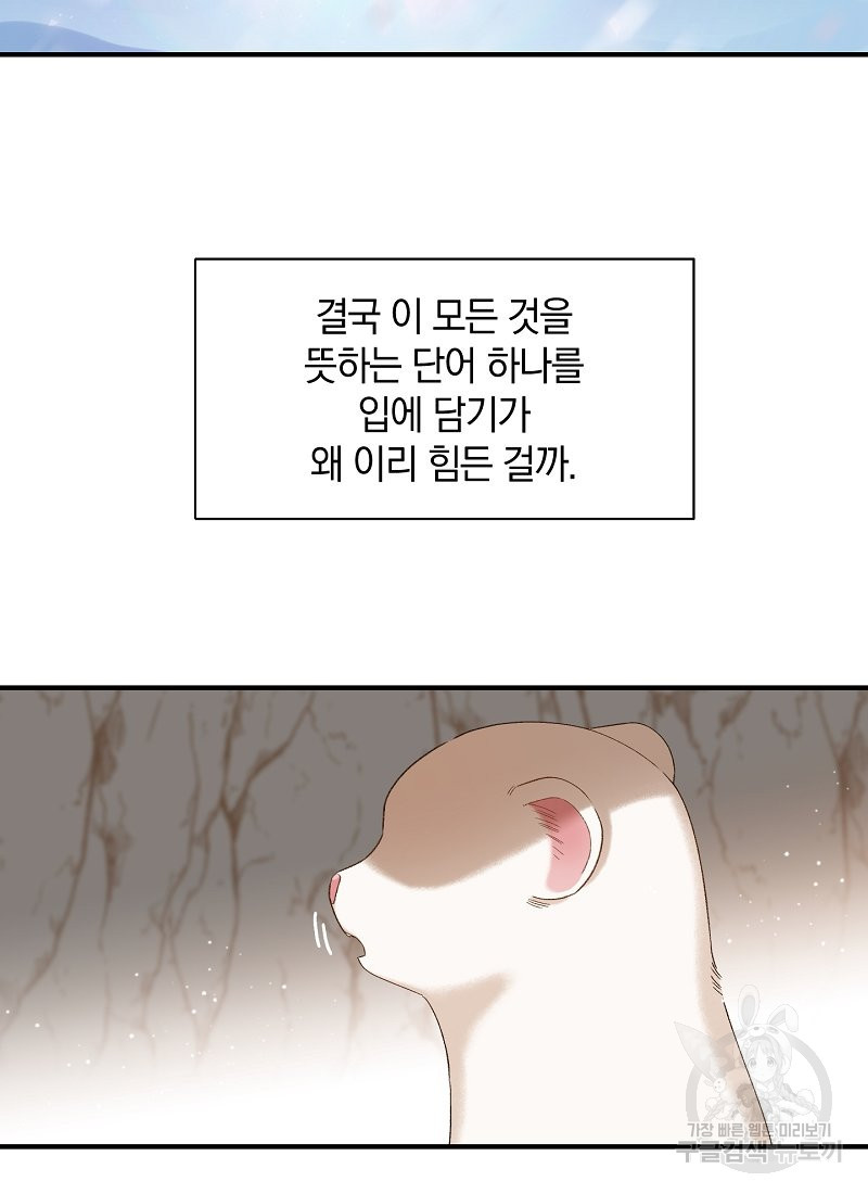 흰 족제비 양에게 죽음을! 4화 - 웹툰 이미지 48