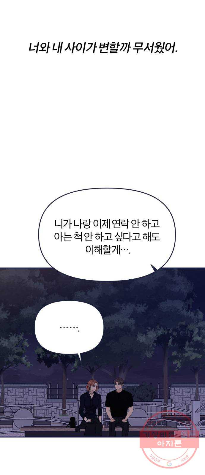 내게 필요한 NO맨스 58화. 미안해 - 웹툰 이미지 58