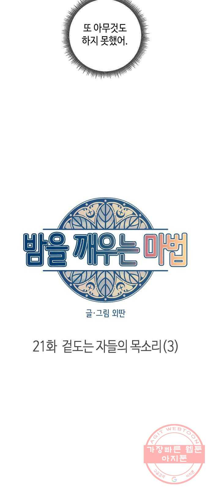 밤을 깨우는 마법 21화 겉도는 자들의 목소리(3) - 웹툰 이미지 30