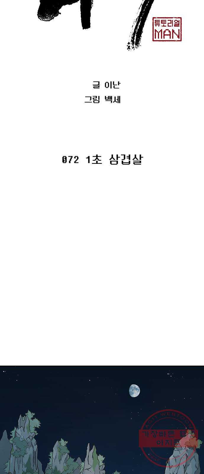 태백 : 튜토리얼 맨 72화 1초 삼겹살 - 웹툰 이미지 10