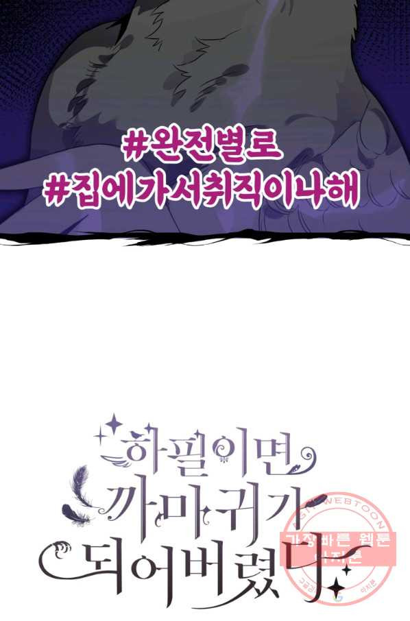 하필이면 까마귀가 되어버렸다 8화 - 웹툰 이미지 27