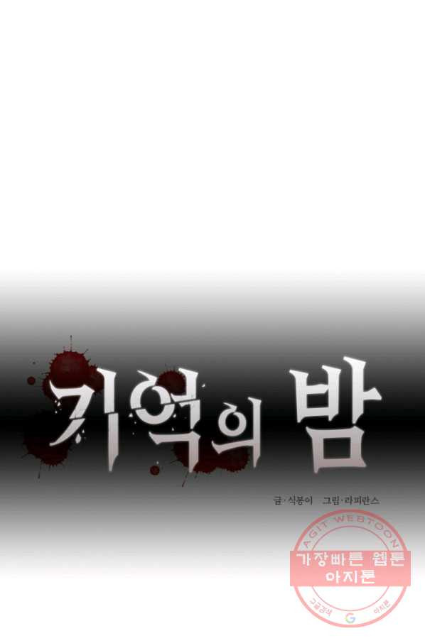 기억의 밤 30화 - 웹툰 이미지 47