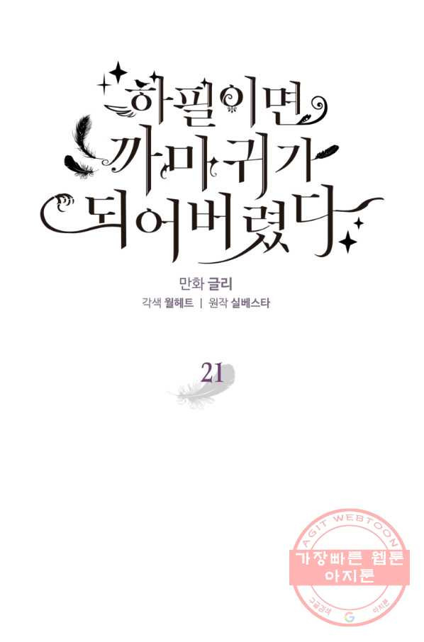 하필이면 까마귀가 되어버렸다 21화 - 웹툰 이미지 18