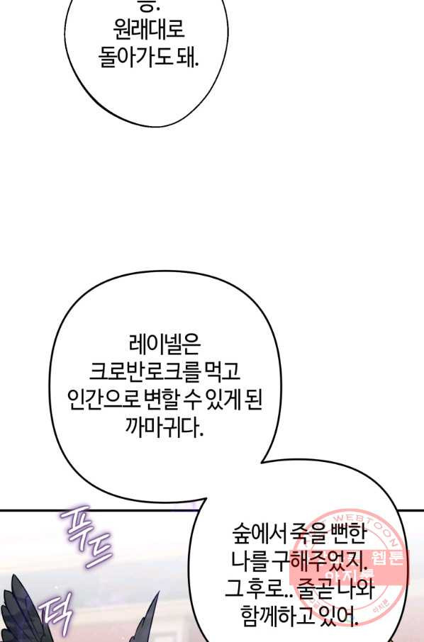 하필이면 까마귀가 되어버렸다 22화 - 웹툰 이미지 83