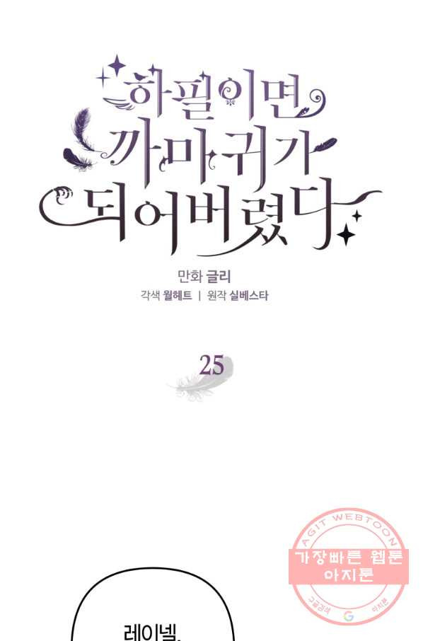 하필이면 까마귀가 되어버렸다 25화 - 웹툰 이미지 22