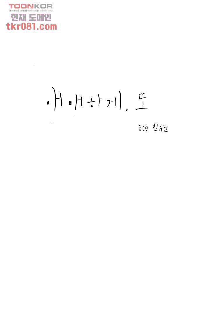 애매하게 또 22화 - 웹툰 이미지 5