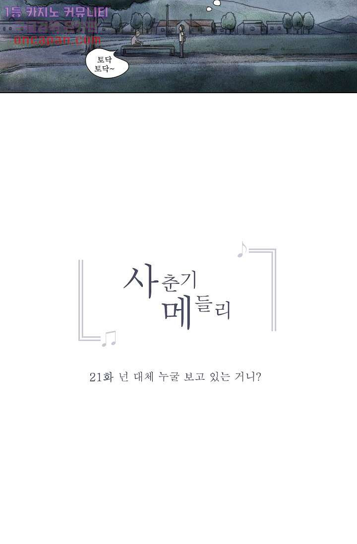 사춘기 메들리 21화 - 웹툰 이미지 11