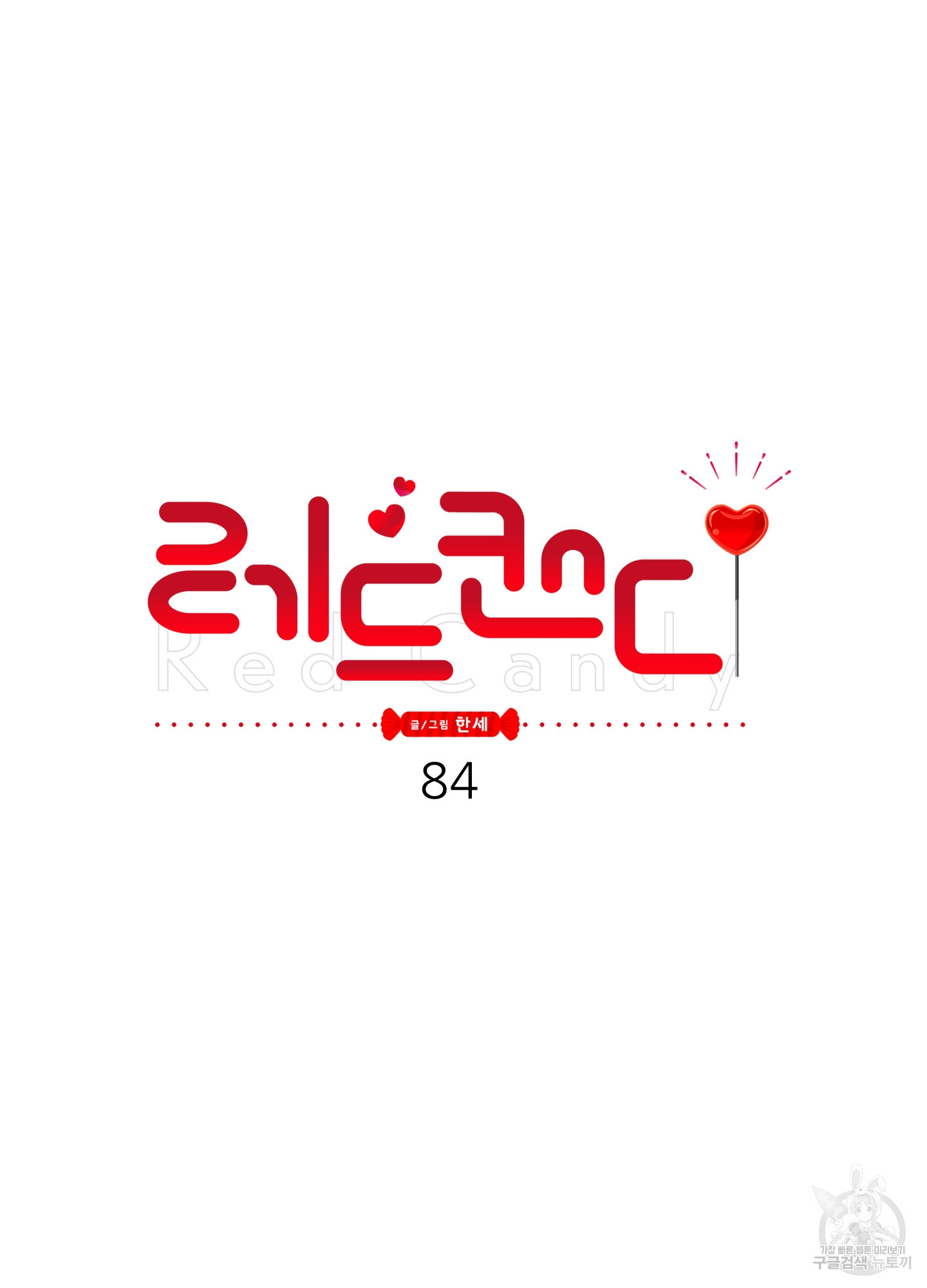 레드 캔디 84화 - 웹툰 이미지 26